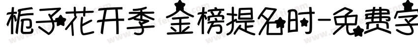 栀子花开季 金榜提名时字体转换